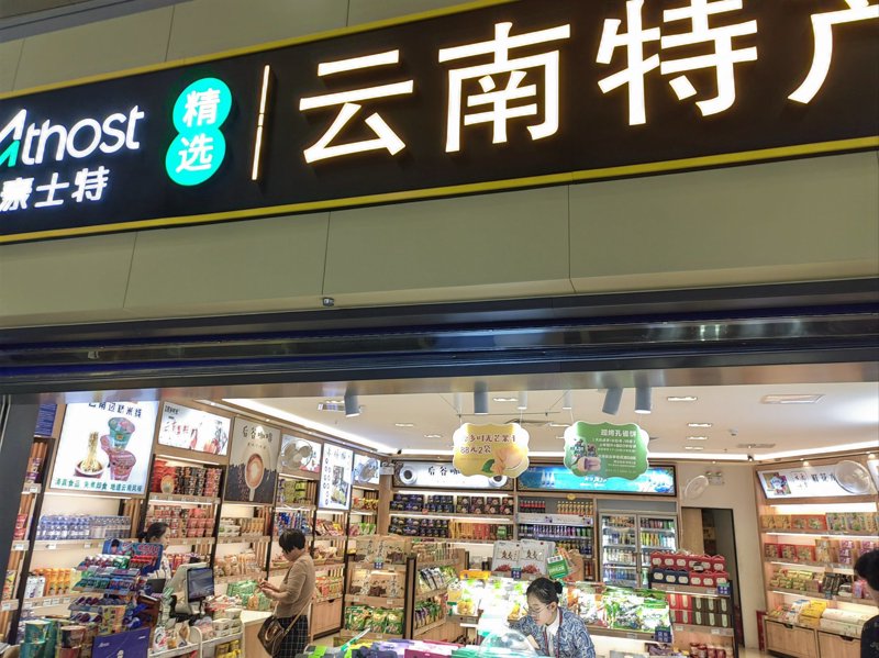 昆明批发公司的现状与未来